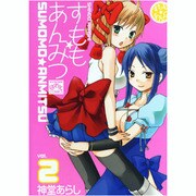 すもも★あんみつ 2巻（IDコミックス 4コマKINGSぱれっとコミックス） [コミック]