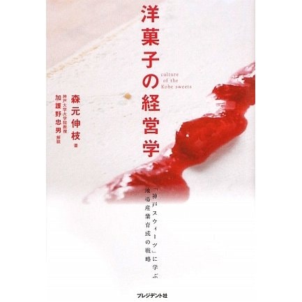 洋菓子の経営学―「神戸スウィーツ」に学ぶ地場産業育成の戦略 [単行本]