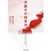 洋菓子の経営学―「神戸スウィーツ」に学ぶ地場産業育成の戦略 [単行本]