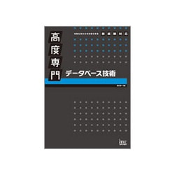 高度専門データベース技術 [単行本]