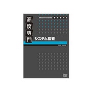 高度専門システム監査 [単行本]