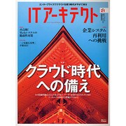 ITアーキテクト Vol.21－ITシステムを"創る"人のための技術情報誌（IDGムックシリーズ） [ムックその他]