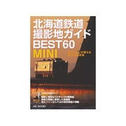 北海道鉄道撮影地ガイドBEST60MINI―地元ファンが教える魅力の撮影地 [単行本]
