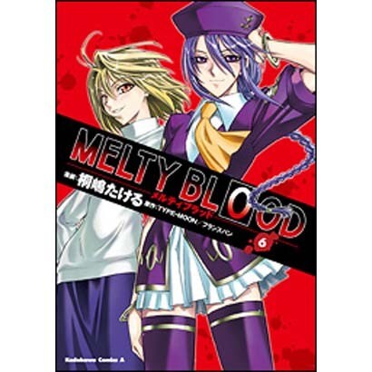 ＭＥＬＴＹ　ＢＬＯＯＤ　（６）(角川コミックス・エース) [コミック]
