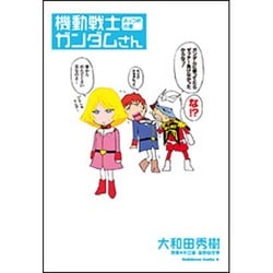 機動戦士ガンダムさん　よっつめの巻(角川コミックス・エース) [コミック]