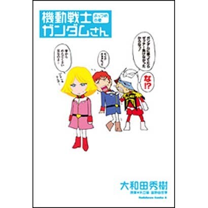 機動戦士ガンダムさん　よっつめの巻(角川コミックス・エース) [コミック]