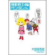 機動戦士ガンダムさん　よっつめの巻(角川コミックス・エース) [コミック]