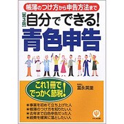 自分でできる!青色申告―帳簿のつけ方から申告方法まで 第3版 [単行本]