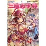 萌え萌え三国志事典 [単行本]