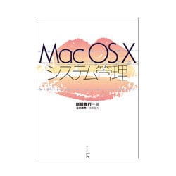 Mac OS Xシステム管理 [単行本]