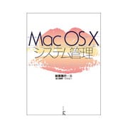 Mac OS Xシステム管理 [単行本]