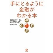 手にとるように金融がわかる本 [単行本]