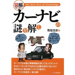カーナビの謎を解く(図解でウンチク) [単行本]