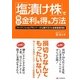 「塩漬け株」で毎日金利を得る方法―ファイナンシャルプランナーが公開するマル秘資産運用術 [単行本]