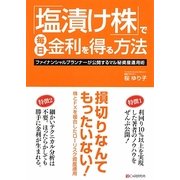 「塩漬け株」で毎日金利を得る方法―ファイナンシャルプランナーが公開するマル秘資産運用術 [単行本]