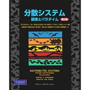 分散システム―原理とパラダイム 第2版 [単行本]