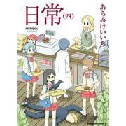 日常　（４）(角川コミックス・エース) [コミック]