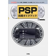 PSP攻略ガイドブック(I・O BOOKS) [単行本]