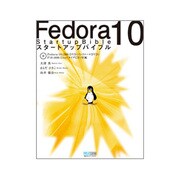 Fedora10スタートアップバイブル [単行本]