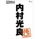 内村プロデュース～俺チョイス 内村光良～俺チョイス [DVD]