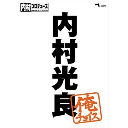 内村プロデュース～俺チョイス 内村光良～俺チョイス [DVD]