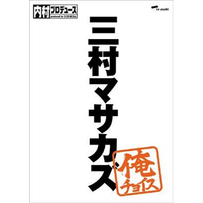 内村プロデュース～俺チョイス 三村マサカズ～俺チョイス [DVD]