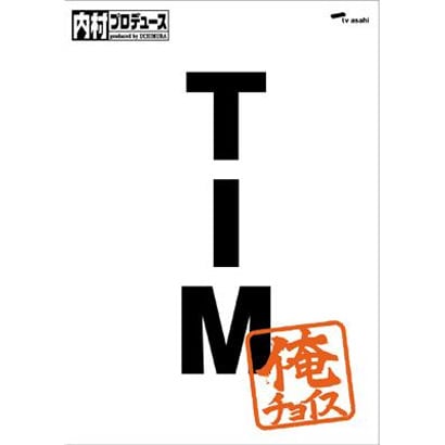 内村プロデュース～俺チョイス TIM～俺チョイス [DVD]