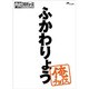 内村プロデュース～俺チョイス ふかわりょう～俺チョイス [DVD]
