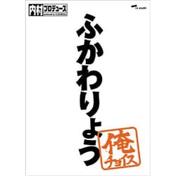 内村プロデュース～俺チョイス ふかわりょう～俺チョイス [DVD]