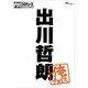 内村プロデュース～俺チョイス 出川哲朗～俺チョイス [DVD]