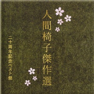 人間椅子／人間椅子傑作選 二十周年記念ベスト盤