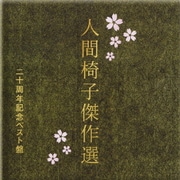 人間椅子傑作選 二十周年記念ベスト盤