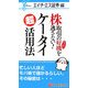 株取引の好機を逃さない!ケータイ超活用法―エイチ・エス証券編 [単行本]