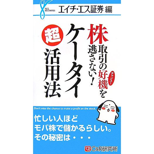 株取引の好機を逃さない!ケータイ超活用法―エイチ・エス証券編 [単行本]