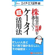 株取引の好機を逃さない!ケータイ超活用法―エイチ・エス証券編 [単行本]