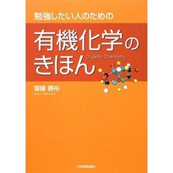 有機化学のきほん―勉強したい人のための [単行本]