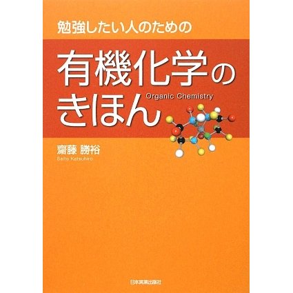 有機化学のきほん―勉強したい人のための [単行本]