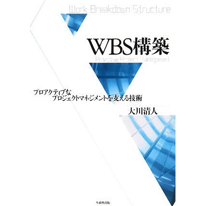 WBS構築―プロアクティブなプロジェクトマネジメントを支える技術 [単行本]