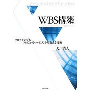 WBS構築―プロアクティブなプロジェクトマネジメントを支える技術 [単行本]