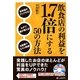 飲食店の利益を1.7倍にする50の方法 [単行本]
