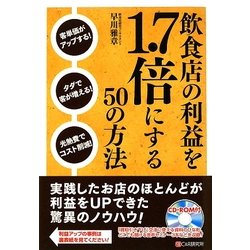 飲食店の利益を1.7倍にする50の方法 [単行本]