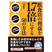 飲食店の利益を1.7倍にする50の方法 [単行本]