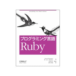 プログラミング言語Ruby [単行本]