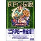 RPG伝説 90年代編〈2〉―The Legend of Role Playing Game(ゲームサイドブックス) [単行本]