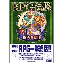 RPG伝説 90年代編〈2〉―The Legend of Role Playing Game(ゲームサイドブックス) [単行本]