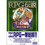 RPG伝説 90年代編〈2〉―The Legend of Role Playing Game(ゲームサイドブックス) [単行本]