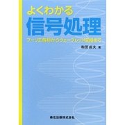 よくわかる信号処理―フーリエ解析からウェーブレット変換まで [単行本]