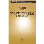 マイクロソフト戦記―世界標準の作られ方(新潮新書) [新書]