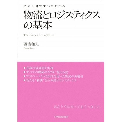 物流とロジスティクスの基本―この1冊ですべてわかる [単行本]