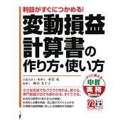 変動損益計算書の作り方・使い方―利益がすぐにつかめる!(中経実務Books) [単行本]